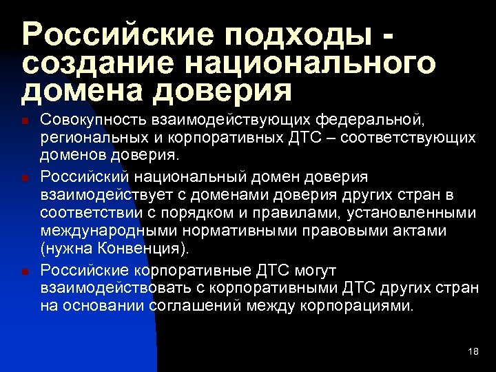 Российские подходы создание национального домена доверия n n n Совокупность взаимодействующих федеральной, региональных и