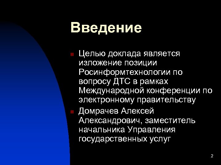 Введение n n Целью доклада является изложение позиции Росинформтехнологии по вопросу ДТС в рамках