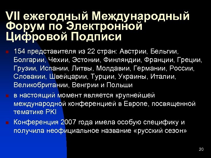 VII ежегодный Международный Форум по Электронной Цифровой Подписи n n n 154 представителя из