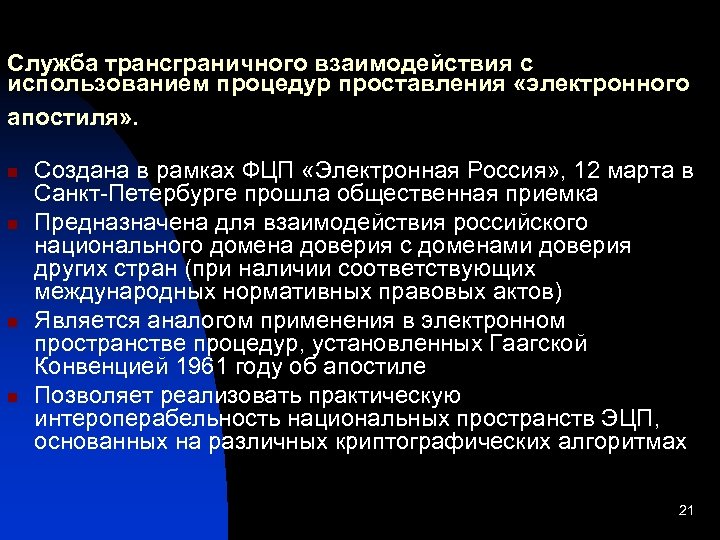 Служба трансграничного взаимодействия с использованием процедур проставления «электронного апостиля» . n n Создана в