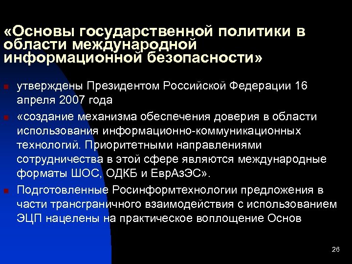  «Основы государственной политики в области международной информационной безопасности» n n n утверждены Президентом