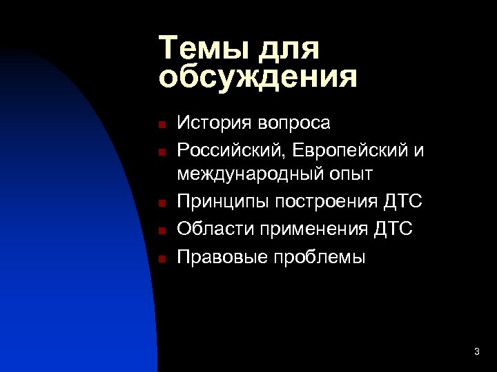 Темы для обсуждения n n n История вопроса Российский, Европейский и международный опыт Принципы