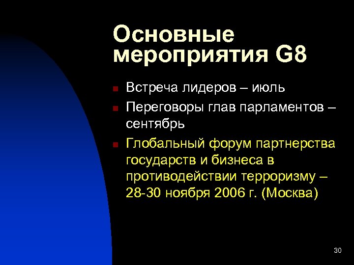 Основные мероприятия G 8 n n n Встреча лидеров – июль Переговоры глав парламентов