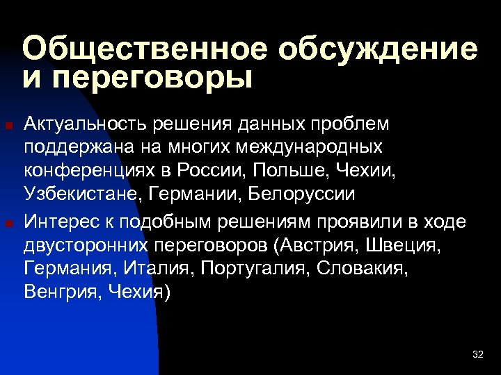 Общественное обсуждение и переговоры n n Актуальность решения данных проблем поддержана на многих международных