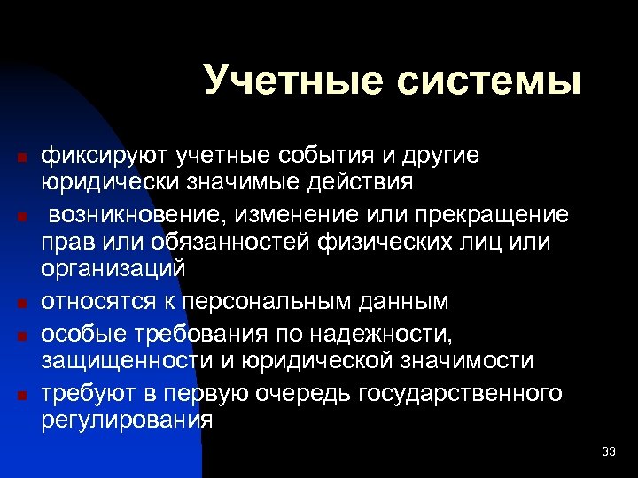 Учетные системы n n n фиксируют учетные события и другие юридически значимые действия возникновение,