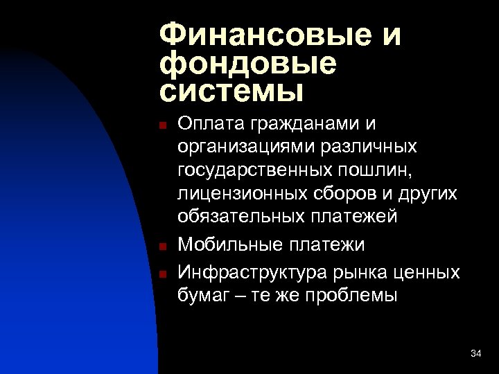 Финансовые и фондовые системы n n n Оплата гражданами и организациями различных государственных пошлин,