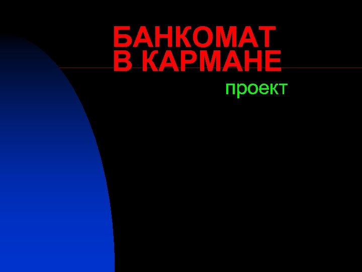 БАНКОМАТ В КАРМАНЕ проект 