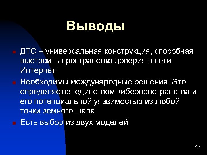 Выводы n n n ДТС – универсальная конструкция, способная выстроить пространство доверия в сети