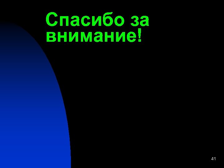 Спасибо за внимание! 41 