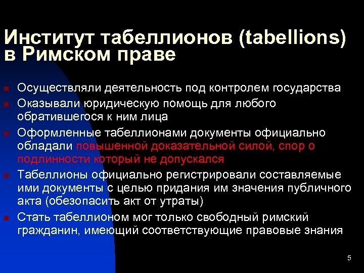 Институт табеллионов (tabellions) в Римском праве n n n Осуществляли деятельность под контролем государства