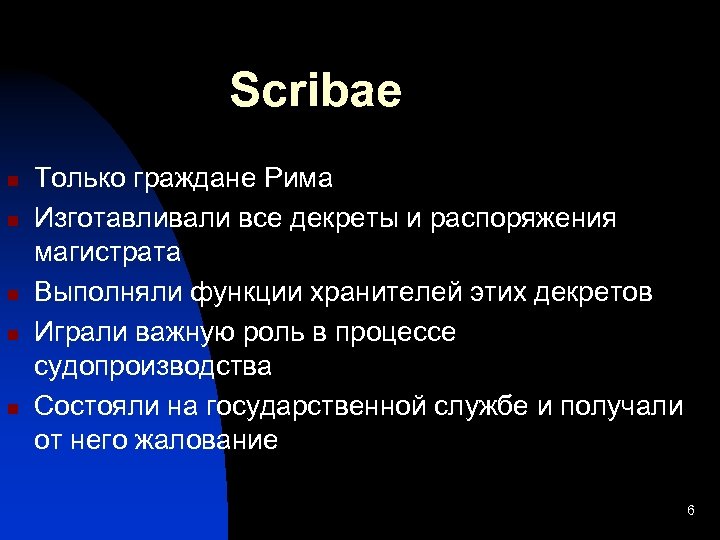 Scribae n n n Только граждане Рима Изготавливали все декреты и распоряжения магистрата Выполняли