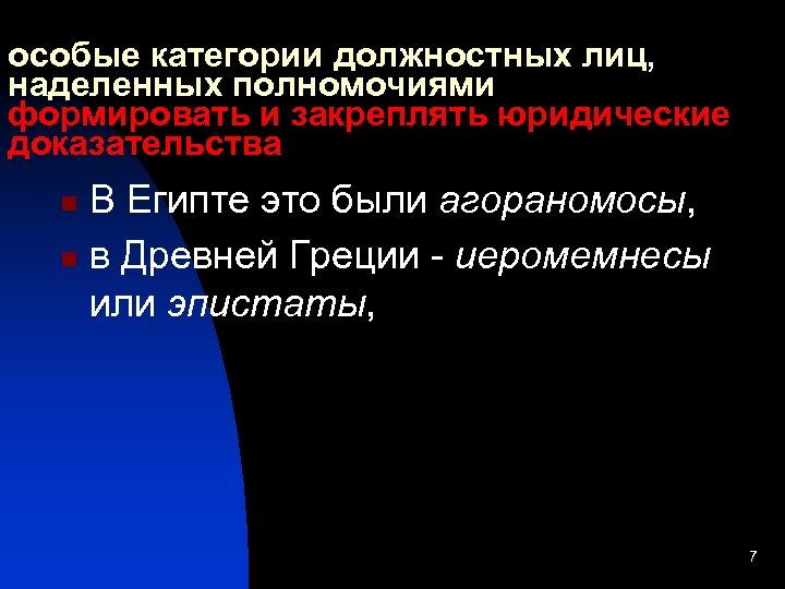 особые категории должностных лиц, наделенных полномочиями формировать и закреплять юридические доказательства В Египте это