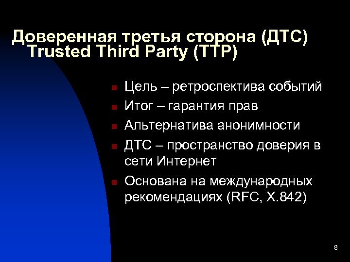 Доверенная третья сторона (ДТС) Тrusted Third Party (TTP) n n n Цель – ретроспектива