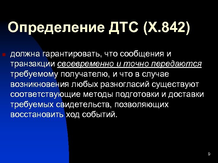 Определение ДТС (Х. 842) n должна гарантировать, что сообщения и транзакции своевременно и точно