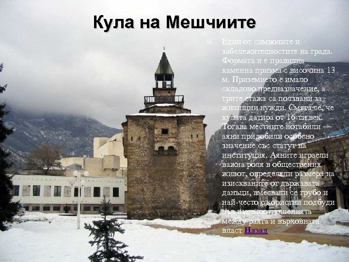 Кула на Мешчиите Един от символите и забележителностите на града. Формата и е правилна