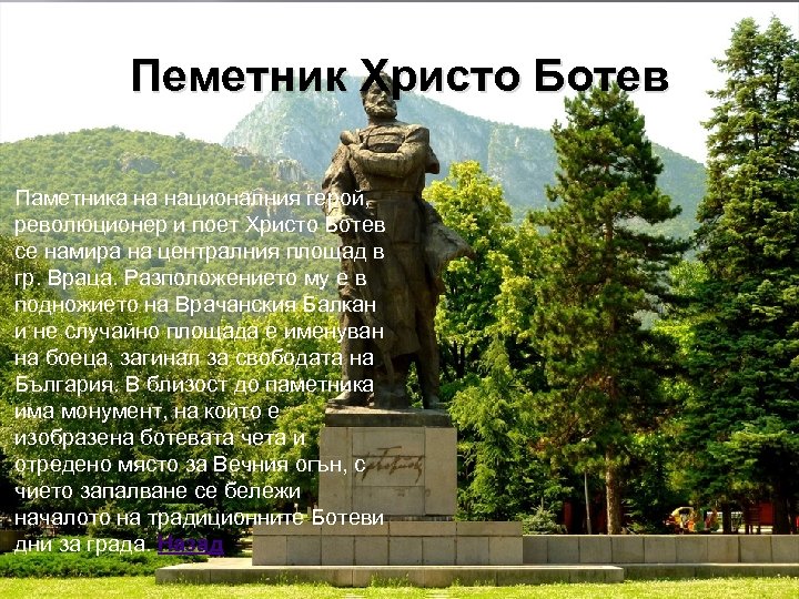 Пеметник Христо Ботев Паметника на националния герой, революционер и поет Христо Ботев се намира