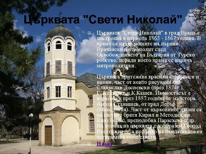 Църквата "Свети Николай" в град Враца е построена в периода 1865 - 1867 година.