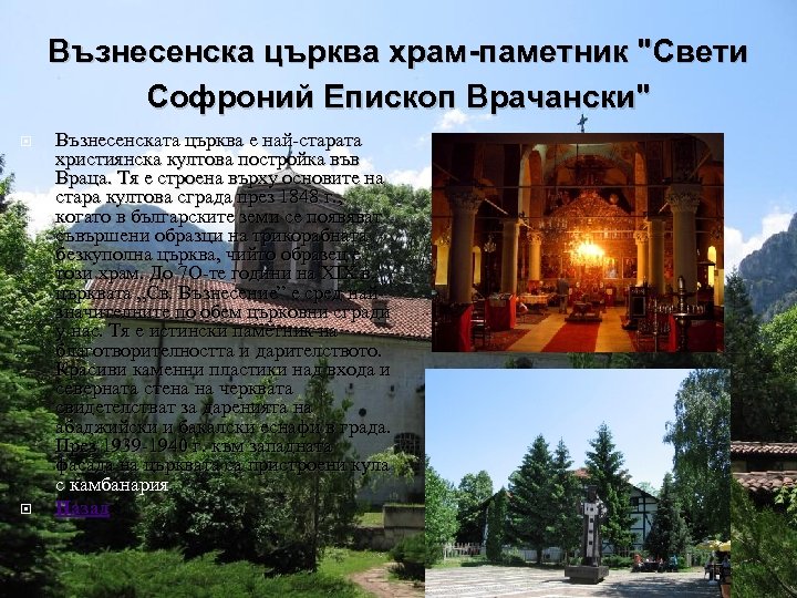 Възнесенска църква храм-паметник "Свети Софроний Епископ Врачански" Възнесенската църква е най-старата християнска култова постройка