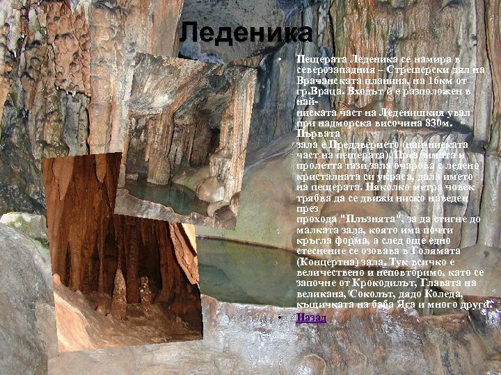 Леденика • • • Пещерата Леденика се намира в северозападния – Стрешерски дял на