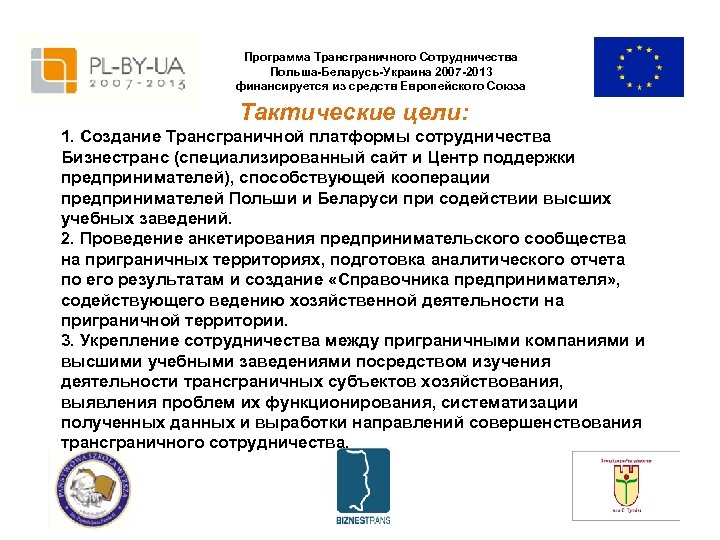 Программа Трансграничного Сотрудничества Польша-Беларусь-Украина 2007 -2013 финансируется из средств Европейского Союза Тактические цели: 1.