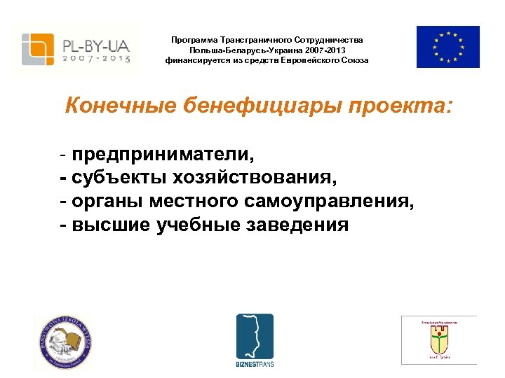 Программа Трансграничного Сотрудничества Польша-Беларусь-Украина 2007 -2013 финансируется из средств Европейского Союза Конечные бенефициары проекта: