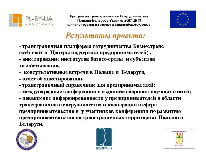 Программа Трансграничного Сотрудничества Польша-Беларусь-Украина 2007 -2013 финансируется из средств Европейского Союза Результаты проекта: -
