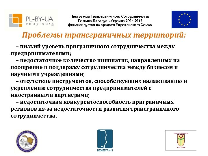 Программа Трансграничного Сотрудничества Польша-Беларусь-Украина 2007 -2013 финансируется из средств Европейского Союза Проблемы трансграничных территорий: