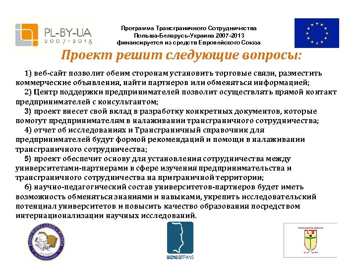 Программа Трансграничного Сотрудничества Польша-Беларусь-Украина 2007 -2013 финансируется из средств Европейского Союза Проект решит следующие