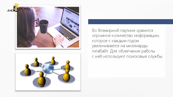 Во Всемирной паутине хранится огромное количество информации, которое с каждым годом увеличивается на миллиарды