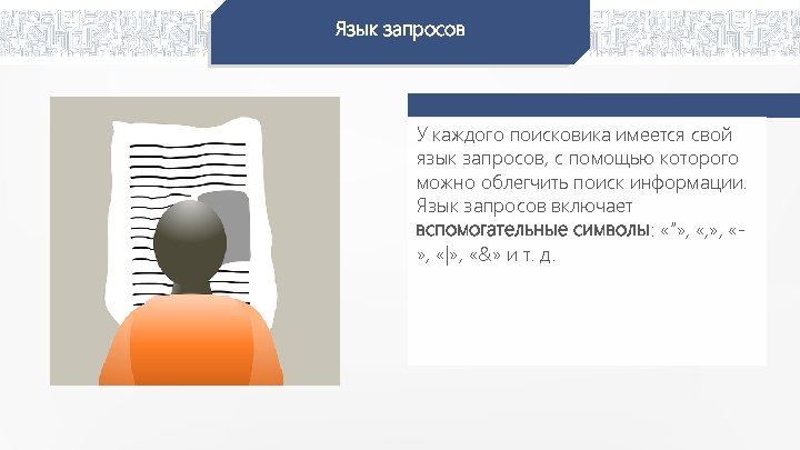 Язык запросов У каждого поисковика имеется свой язык запросов, с помощью которого можно облегчить