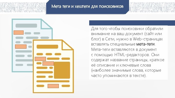 Мета теги и хештеги для поисковиков Для того чтобы поисковики обратили внимание на ваш