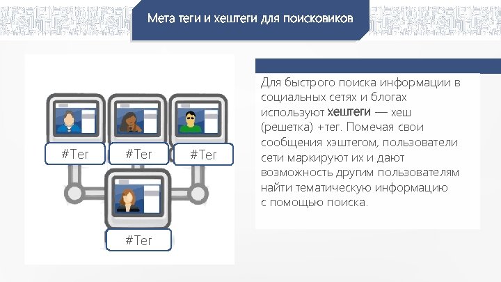 Мета теги и хештеги для поисковиков #Тег Для быстрого поиска информации в социальных сетях