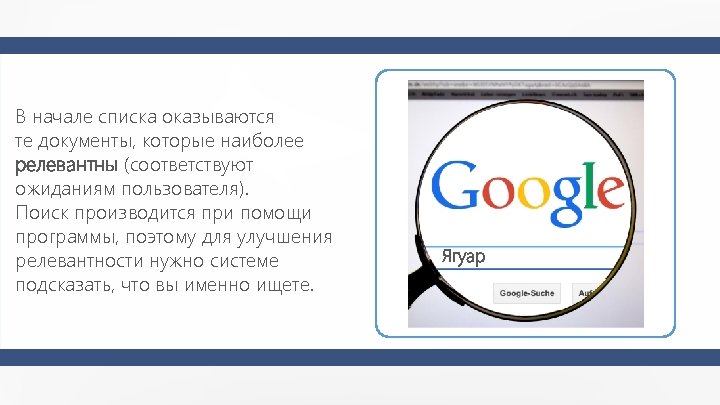 В начале списка оказываются те документы, которые наиболее релевантны (соответствуют ожиданиям пользователя). Поиск производится
