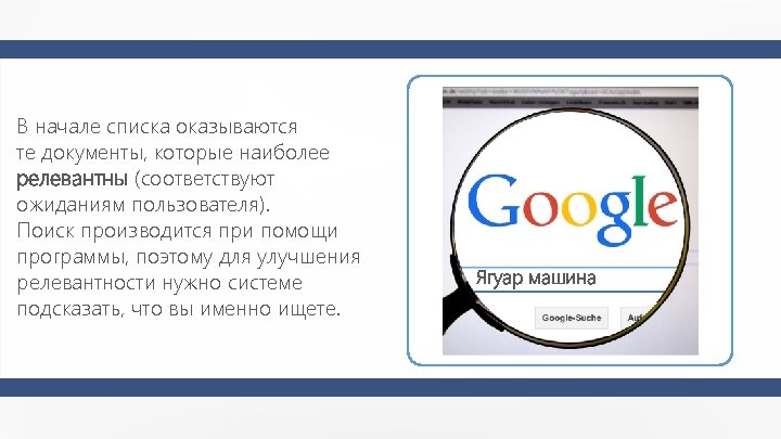 В начале списка оказываются те документы, которые наиболее релевантны (соответствуют ожиданиям пользователя). Поиск производится