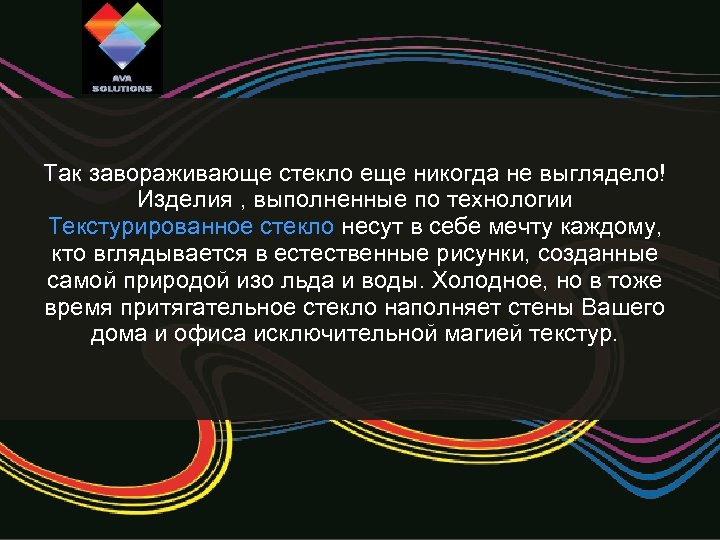 Так завораживающе стекло еще никогда не выглядело! Изделия , выполненные по технологии Текстурированное стекло