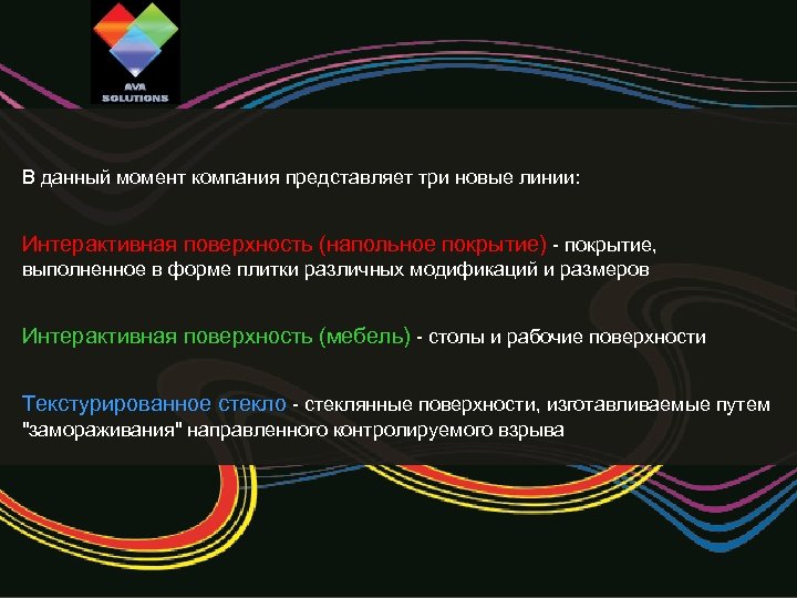 В данный момент компания представляет три новые линии: Интерактивная поверхность (напольное покрытие) - покрытие,