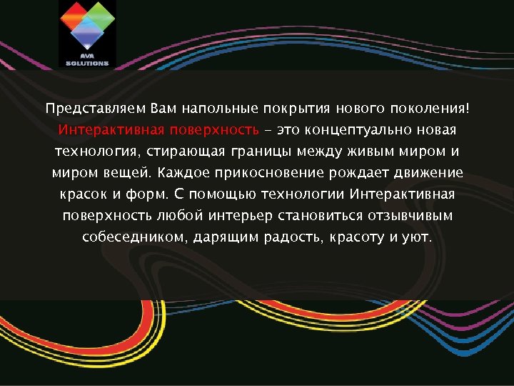 Представляем Вам напольные покрытия нового поколения! Интерактивная поверхность - это концептуально новая технология, стирающая