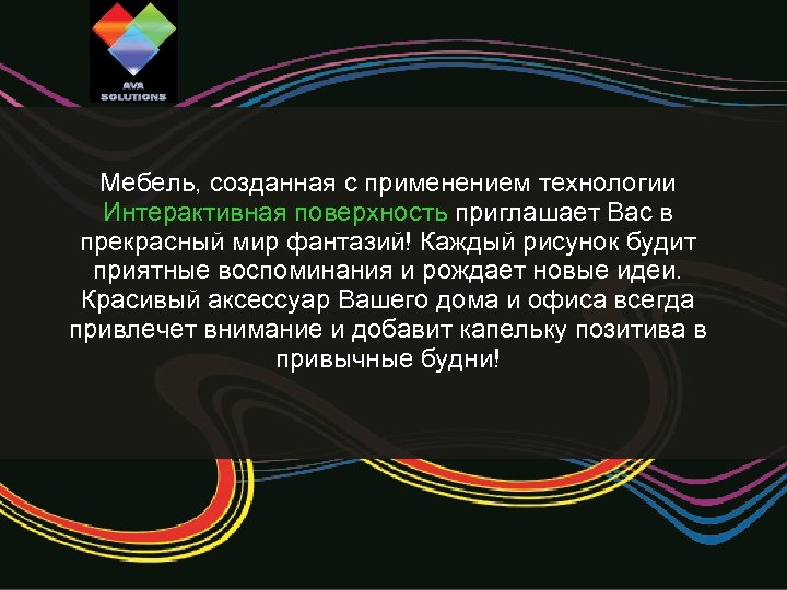 Мебель, созданная с применением технологии Интерактивная поверхность приглашает Вас в прекрасный мир фантазий! Каждый