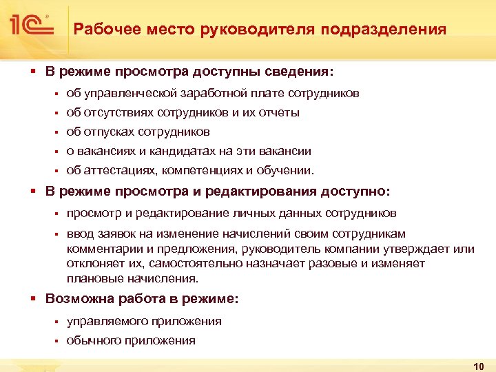 Рабочее место руководителя подразделения § В режиме просмотра доступны сведения: § об управленческой заработной