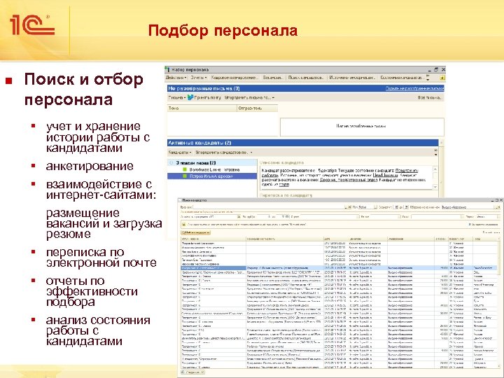 Подбор персонала n Поиск и отбор персонала § учет и хранение истории работы с
