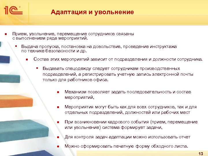 Адаптация и увольнение n Прием, увольнение, перемещение сотрудников связаны с выполнением ряда мероприятий. §