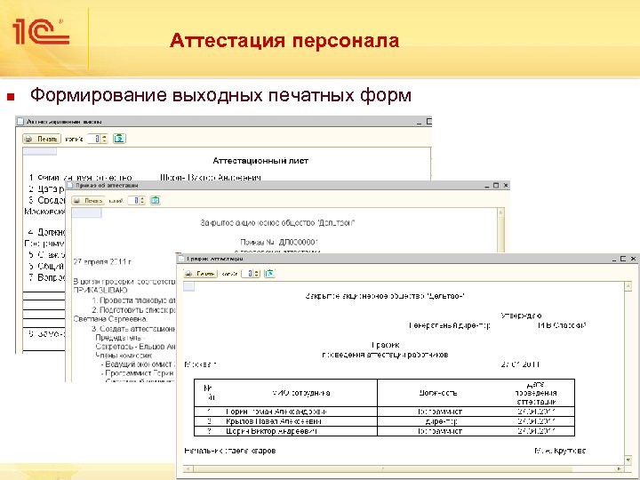 Аттестация персонала n Формирование выходных печатных форм 18 