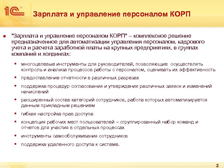 Зарплата и управление персоналом КОРП n 