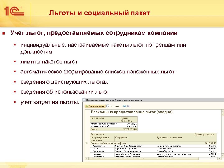 Льготы и социальный пакет n Учет льгот, предоставляемых сотрудникам компании § индивидуальные, настраиваемые пакеты
