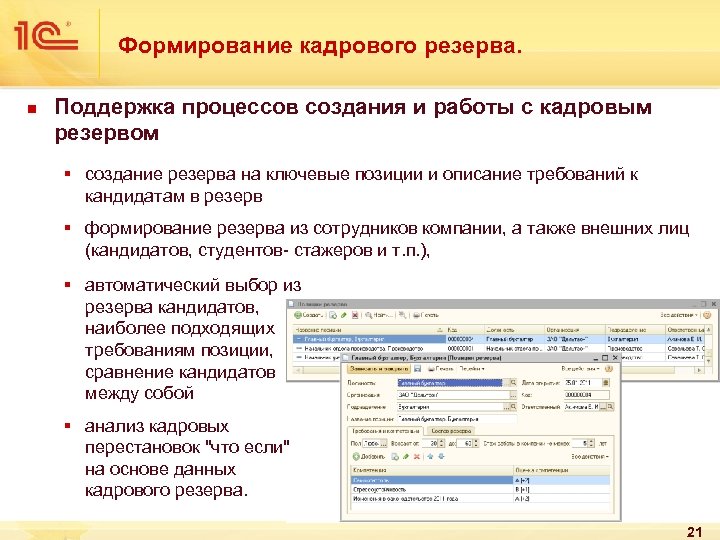 Формирование кадрового резерва. n Поддержка процессов создания и работы с кадровым резервом § создание
