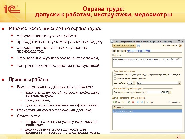 Охрана труда: допуски к работам, инструктажи, медосмотры n Рабочее место инженера по охране труда: