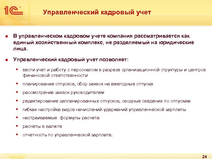 Управленческий кадровый учет n n В управленческом кадровом учете компания рассматривается как единый хозяйственный