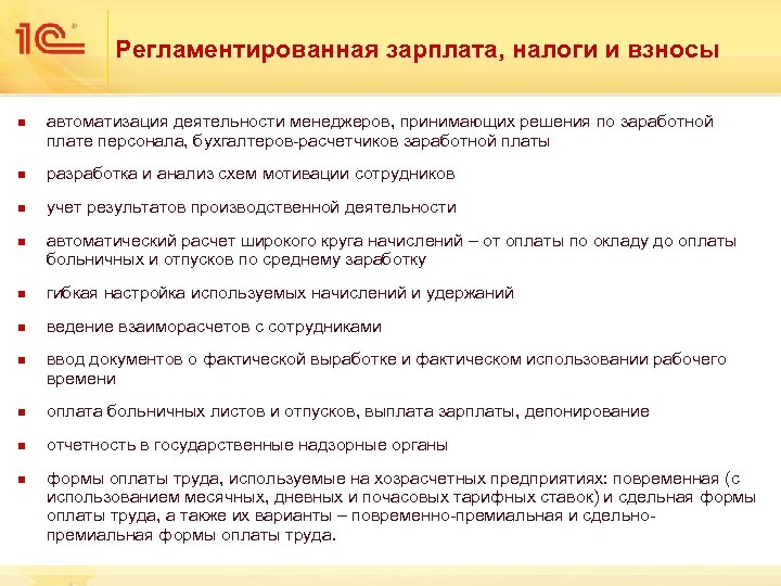 Регламентированная зарплата, налоги и взносы n автоматизация деятельности менеджеров, принимающих решения по заработной плате