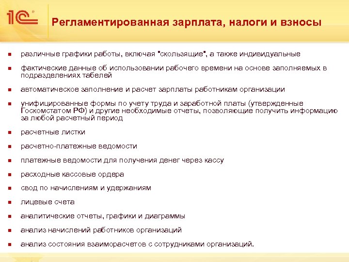 Регламентированная зарплата, налоги и взносы n n различные графики работы, включая 