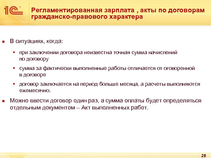Регламентированная зарплата , акты по договорам гражданско-правового характера n В ситуациях, когда: § при